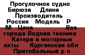 Прогулочное судно “Бирюза“ › Длина ­ 23 › Производитель ­ Россия › Модель ­ Р376М › Цена ­ 5 000 000 - Все города Водная техника » Катера и моторные яхты   . Курганская обл.,Притобольный р-н